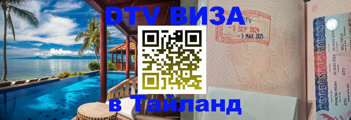 VISA в Тайланд для удалёнщиков 